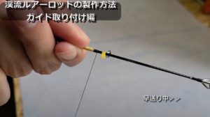 [DIY] How to make a trout rod for mountain stream lures (Guide installation)