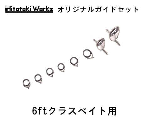 中本流用チタンガイドセット