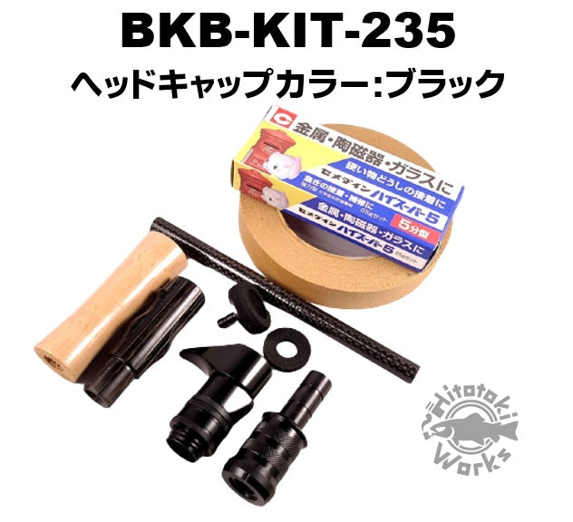 ブラックウッドベイトグリップキット BKB-KIT-235 – Hitotoki Works